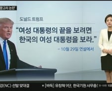 "女대통령 끝 보려면 한국 보라"…트럼프는 말한 적 없다