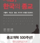 韓 불교·개신교·가톨릭 향한 성역 없는 비판 