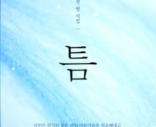 홍찬선 시인, 첫 시집 '틈' 출간