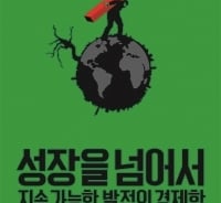 생태계의 한계를 이해해야 경제도 읽힌다 