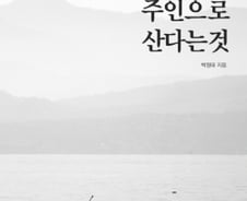 “당신은 인생의 노예로 사나요? 주인으로 사나요?”