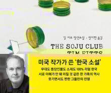 [200자로 읽는 따끈새책] '소주클럽' 外
