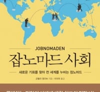 '잡노마드족'이 만드는 새로운 사회