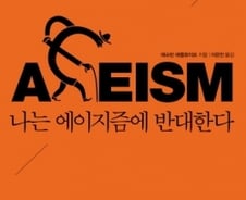 성차별·인종차별에 가려진 '연령차별'