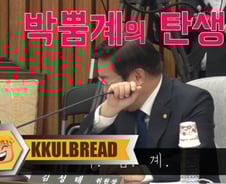[꿀빵]박범계, 청문회서 빵 터져 '박뿜계'가 된 사연은?