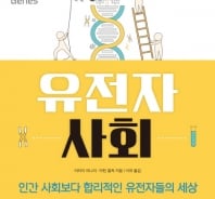 토론도 하고 사기도 친다…우리가 몰랐던 '유전자 사회' 이야기