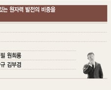 "판도라 상자 열릴라" 대선주자 '원전비중 축소' 이구동성