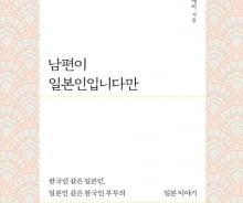 '깨서방' 일본인 남편과 함께 바라본 일본