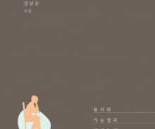 [200자로 읽는 따끈새책] 강남순 '용서에 대하여' 外