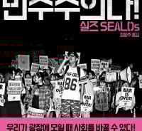 광장에 모여 변화를 외친 日 학생 운동 단체 분투기