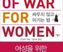 싸우는 여성들이여, 한 손에 '손자병법'을 들라