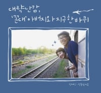 '꼰대' 아버지와 '반항아' 아들의 세계일주