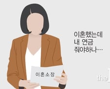 20년 별거 아내가 내 연금 못 가져가게 하려면?
