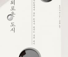 [200자로 읽는 따끈새책] '외로운 도시' 外
