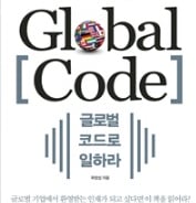 "세계로 눈을 돌려라"…글로벌 인재 40가지 필수조건