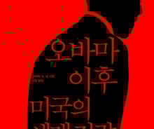 '위대한 오바마는 지겨웠다?' '강한 미국'이 온다