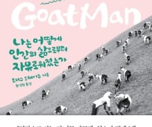 염소가 되면 '인간의 고통'으로부터 자유로워질까
