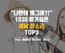 [카드뉴스]1030 가장 듣기싫은 '설날 잔소리' TOP3