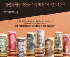 변동성을 기회로…'환율전쟁'에서 이기는 투자법