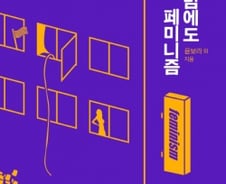 지금, 여기, 그럼에도, 페미니즘