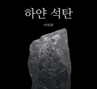 원전·지진·미세먼지 공포…하얀 석탄이 답이다