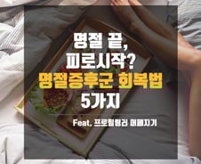 [카드뉴스]명절증후군은 가라! 피로회복 5가지 꿀팁