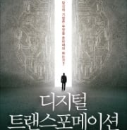 다가오는 4차 산업 혁명…무엇을 준비해야 하는가
