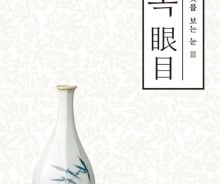 괴이했던 추사체? 후대엔 명필…유홍준의 '안목'