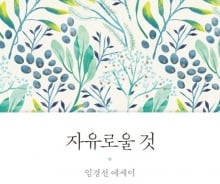 [200자로 읽는 따끈새책] '자유로울 것' 外