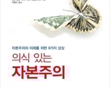 ‘의식’의 자본주의, ‘지능혁명’의 개인자본주의