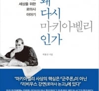 "마키아벨리 사상의 핵심은 '군주론'이 아니다"