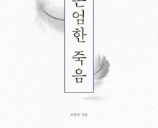 '존엄사'와 '노년 예술'로 인생 마지막 장을 말하다