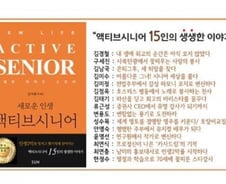 100세 시대 인생 2막 설계…15인의 생생한 이야기
