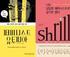 더 나은 사회를 상상하는 도구, 페미니즘