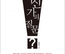 [200자로 따끈새책] '혁신가의 질문', '사람, 삶을 안다는 것' 外