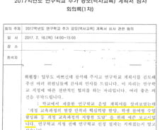 [단독]30분 만에 끝난 '국정교과서 연구학교' 심사