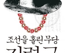 '비선실세'역사 반복…명성황후 홀린 왕자급 무당