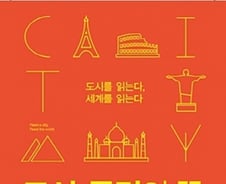 빛과 어둠의 공존 '도시'의 역사…시궁창? 낙원?