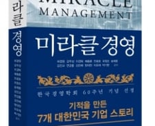 '기적의 경제' 이끈 국내 7대 기업의 '기적 경영' 