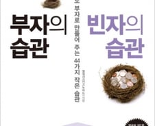 슈퍼리치 100명의 44가지 작은 습관