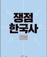 쟁점 알아야 정확해지는 역사전쟁…'쟁점 한국사'