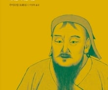 들쥐먹던 칭기즈 칸, 세계 최대제국 건설 원동력은