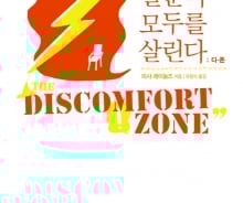 '불편한 질문'이 살아있는 조직을 만든다