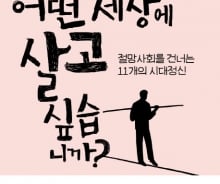 [200자로 읽는 따끈새책] '지금 당신은 어떤 세상에 살고 싶습니까?' 外