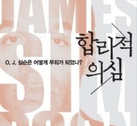 '세기의 재판' O.J. 심슨은 어떻게 무죄가 됐나