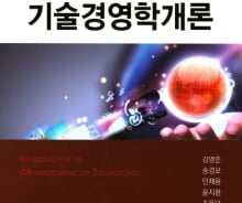 4차산업혁명 리더의 필독서 '기술경영학개론'