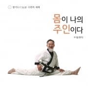 산중에서 터득한 ‘신선’의 몸단련 건강법