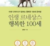 100세 시대, ‘인생 후반기’ 르네상스를 구축하는 법