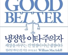 “열정의 선행 버리고 냉정의 이타심 발휘해야”