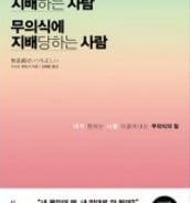 왜 의지대로 안 될까?…내 마음을 조종하는 '무의식' 활용법